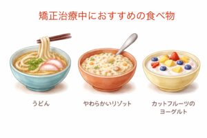 矯正治療中におすすめの食べ物