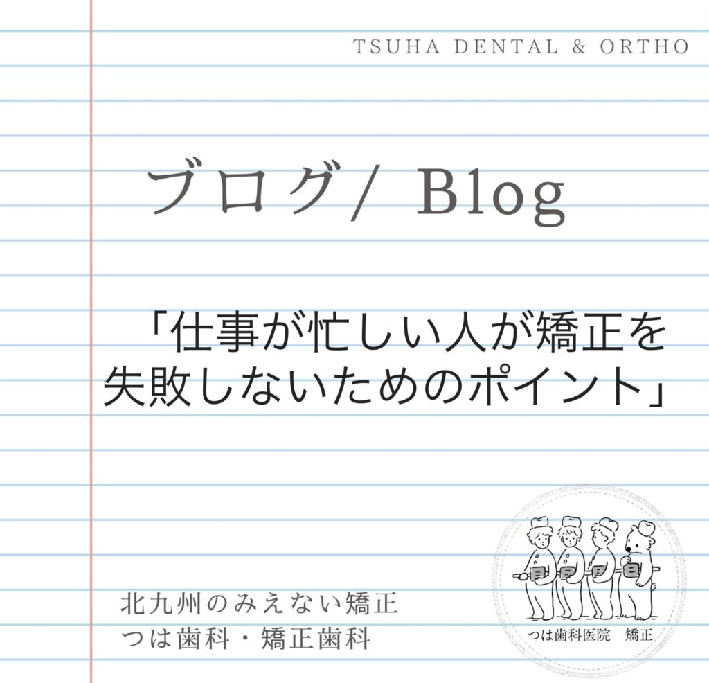 矯正治療を失敗しないためのポイント