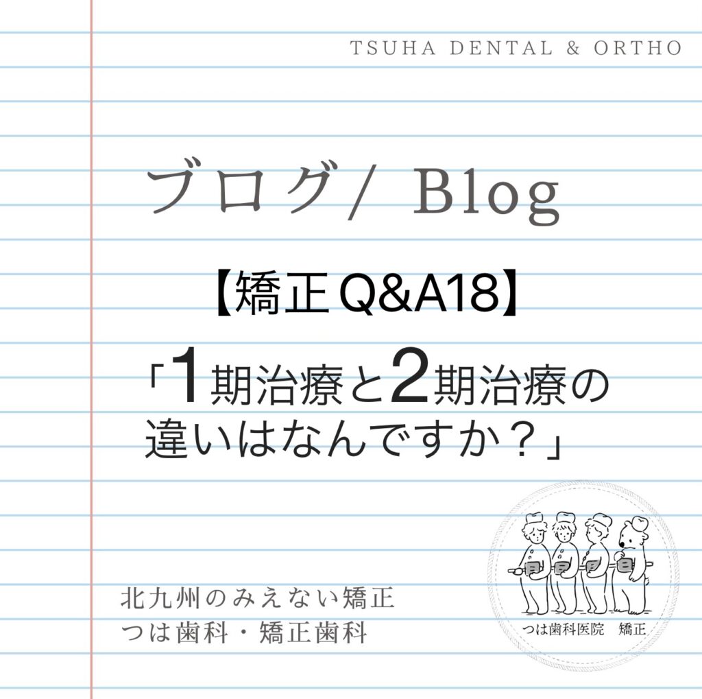 1期治療と2期治療の違いはなんですか？