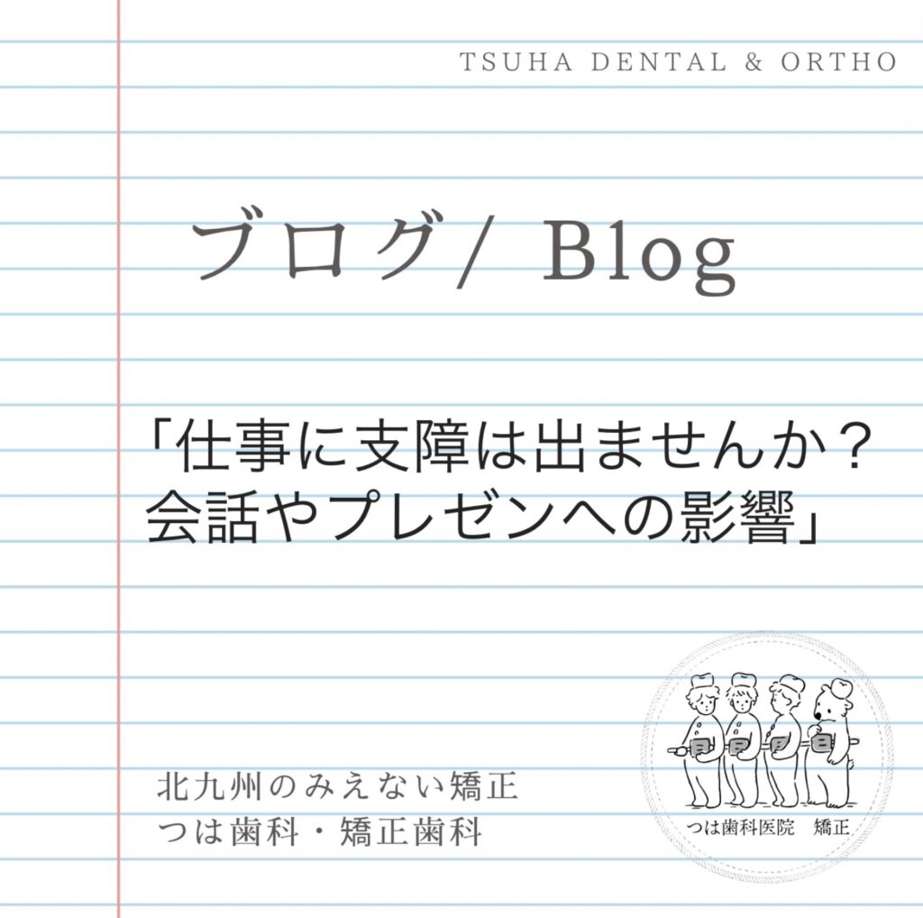 仕事に支障は出ませんか？会話やプレゼンへの影響について