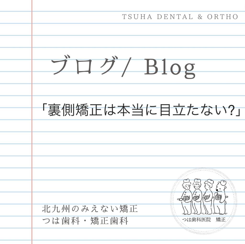 裏側矯正は本当に目立たない?