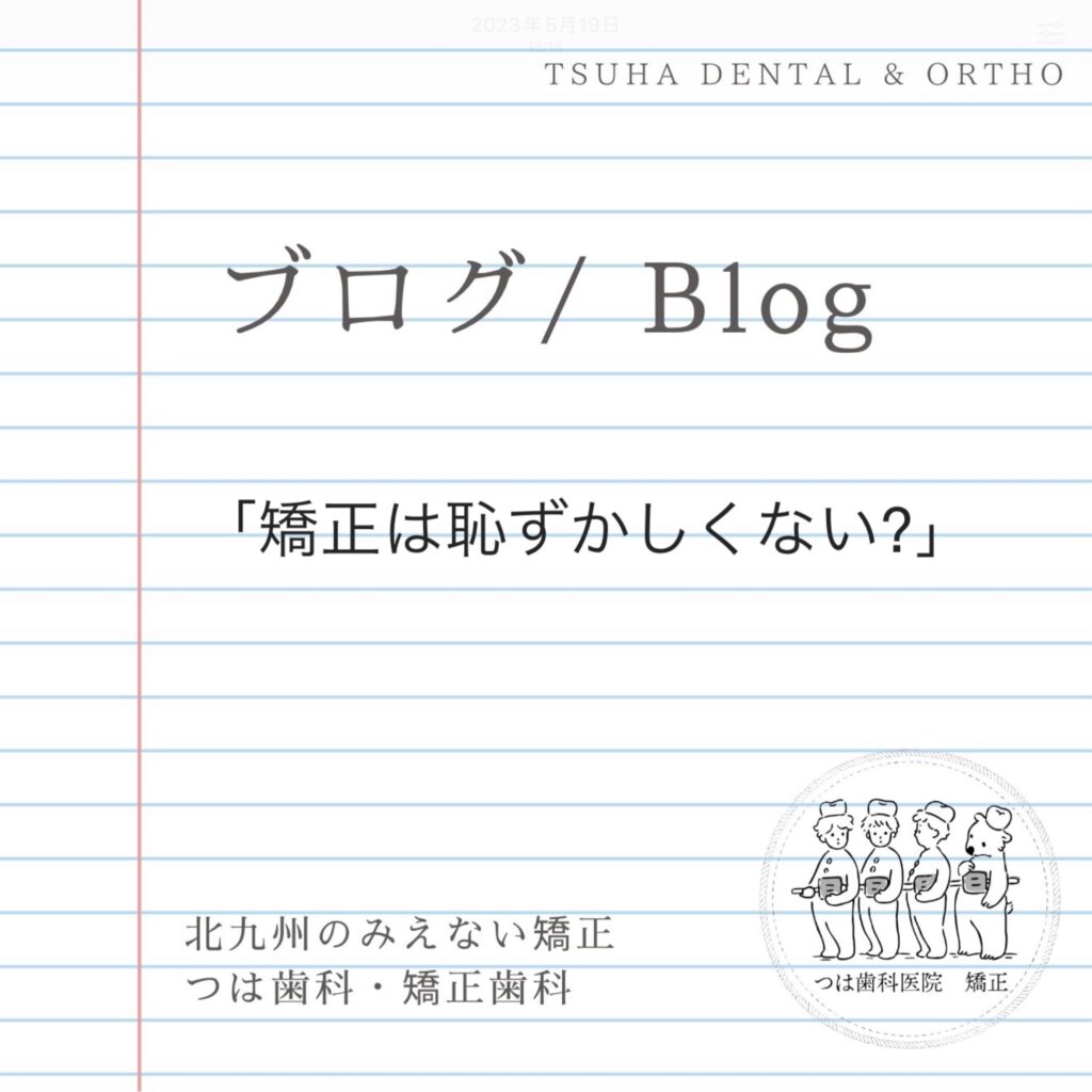 裏側矯正のQ＆A