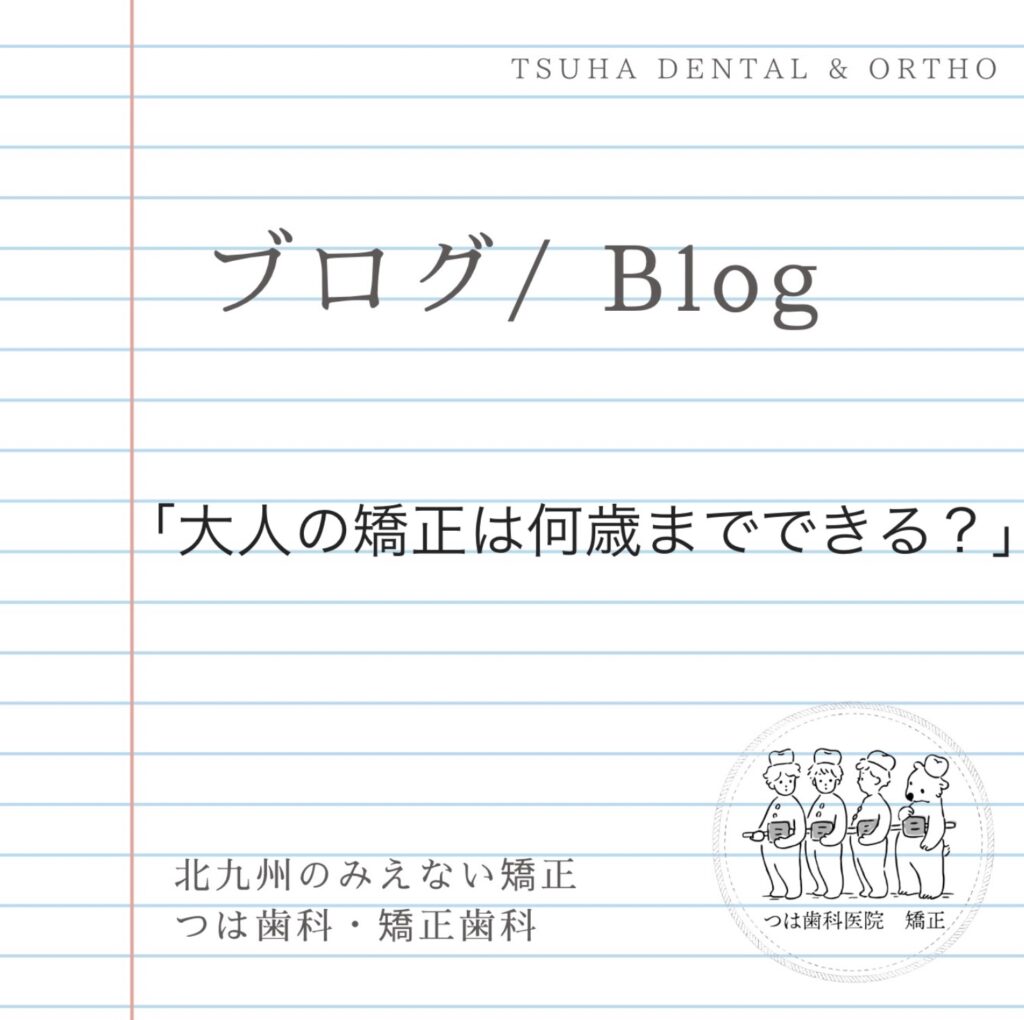大人の矯正は何歳まで？