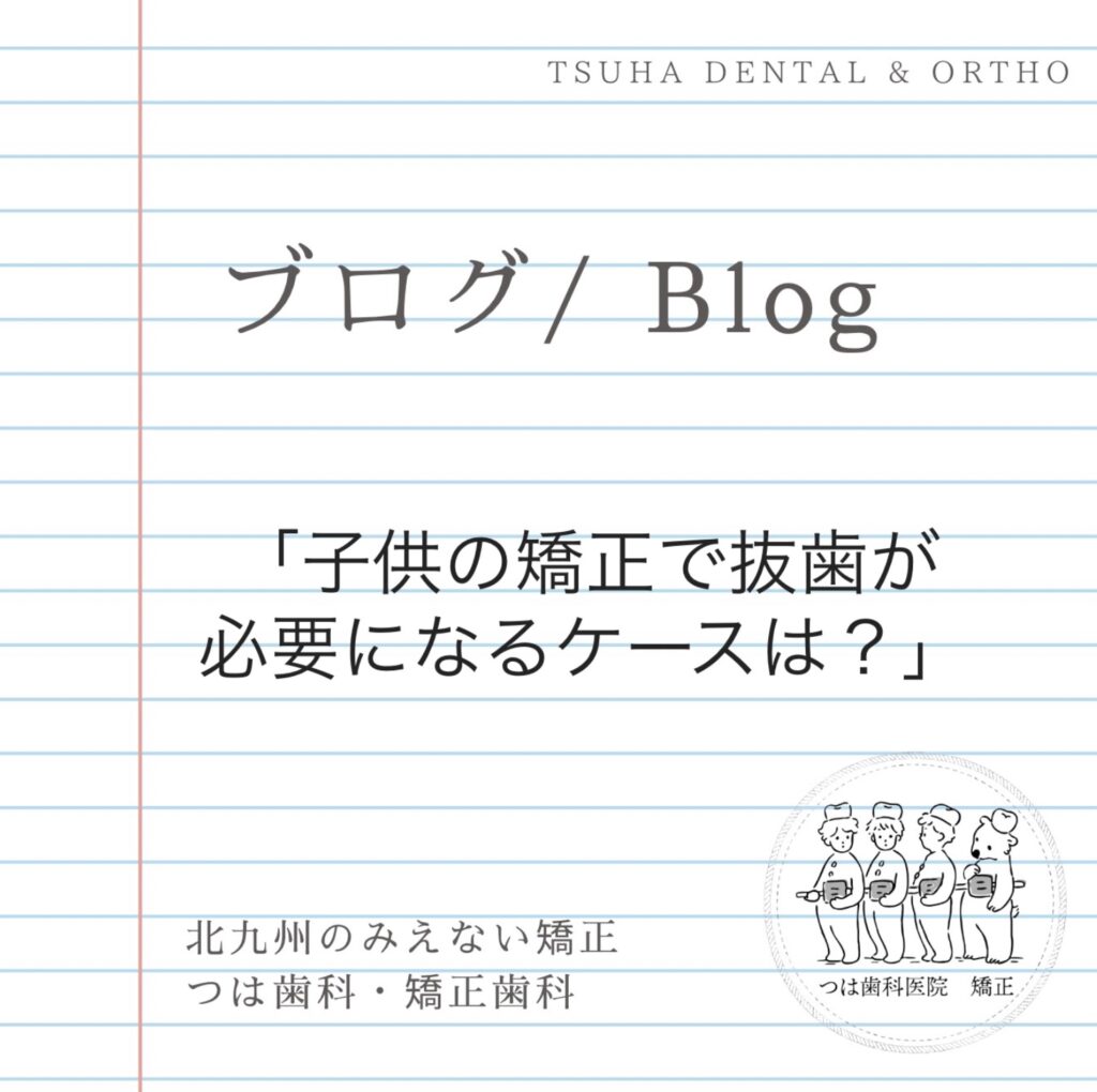 子供の矯正で抜歯が必要なケースは？